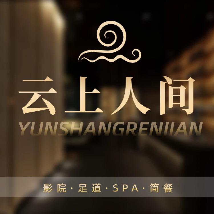 云上人间·足疗·影院官方号