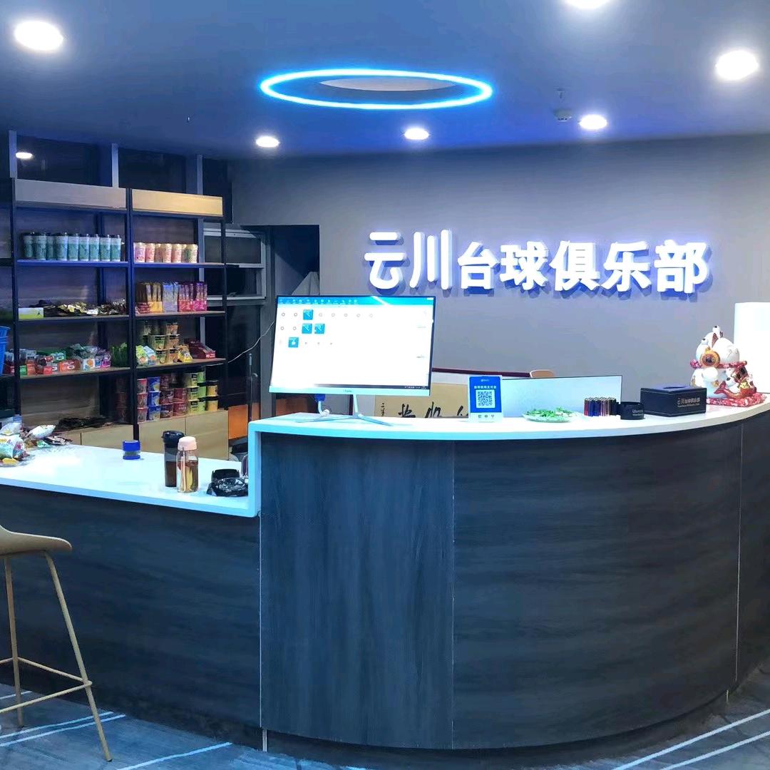云川乔氏台球俱乐部