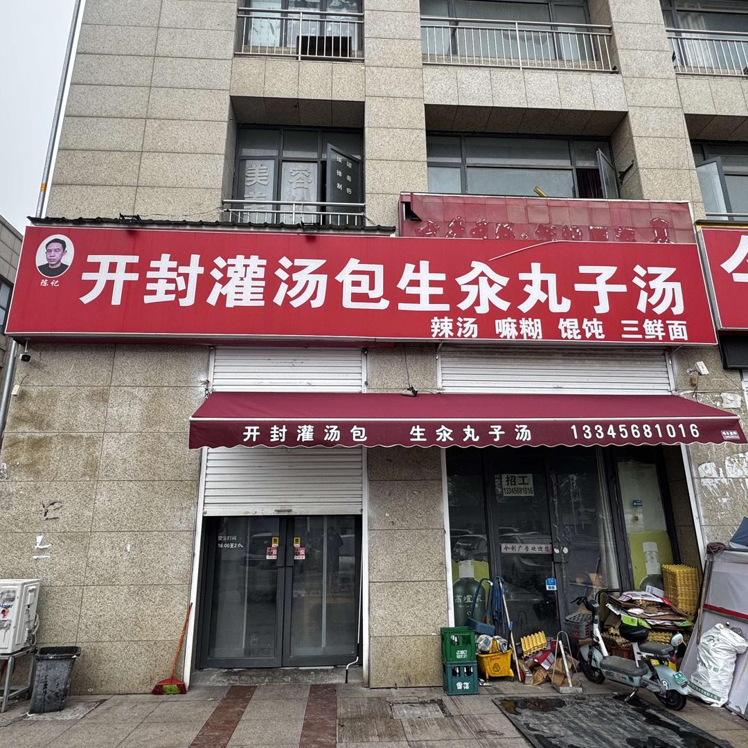 开封灌汤包生汆丸子汤(农贸城店)官方号