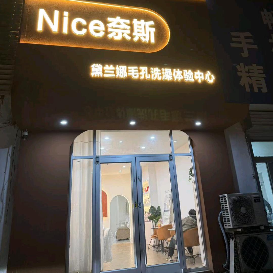 Nice 奈斯黛兰娜美业