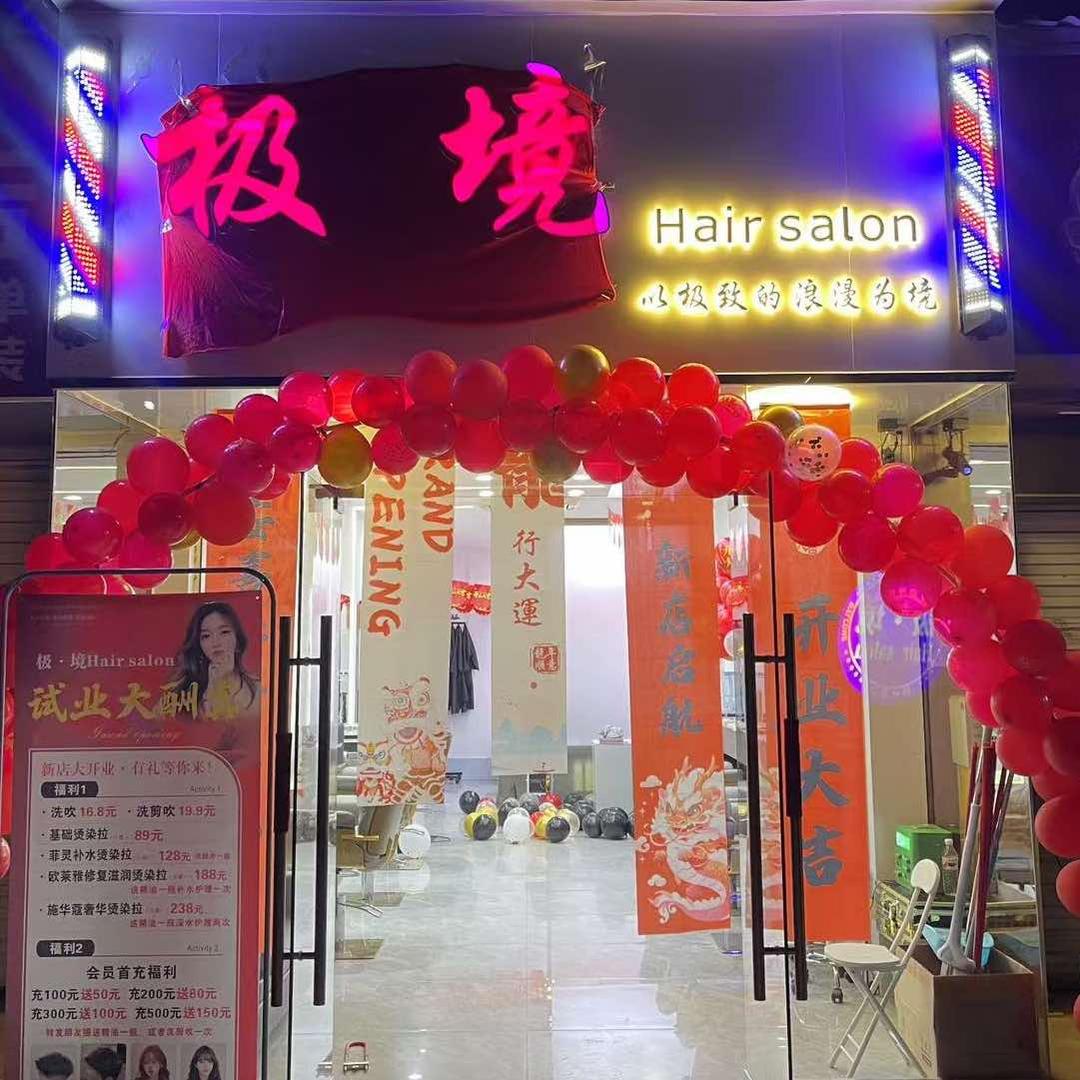 南宁极·境Hair Salo