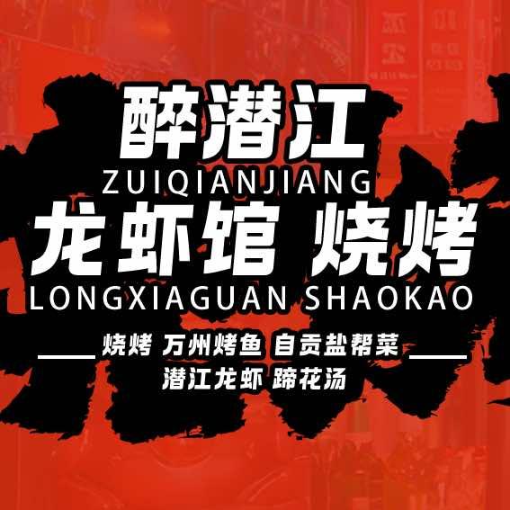 醉潜江龙虾馆盐帮菜烧烤