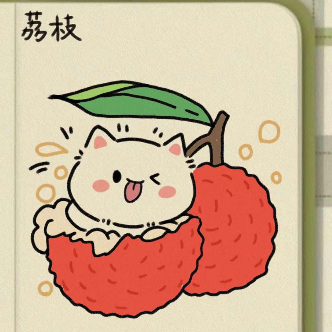 荔枝吃了没