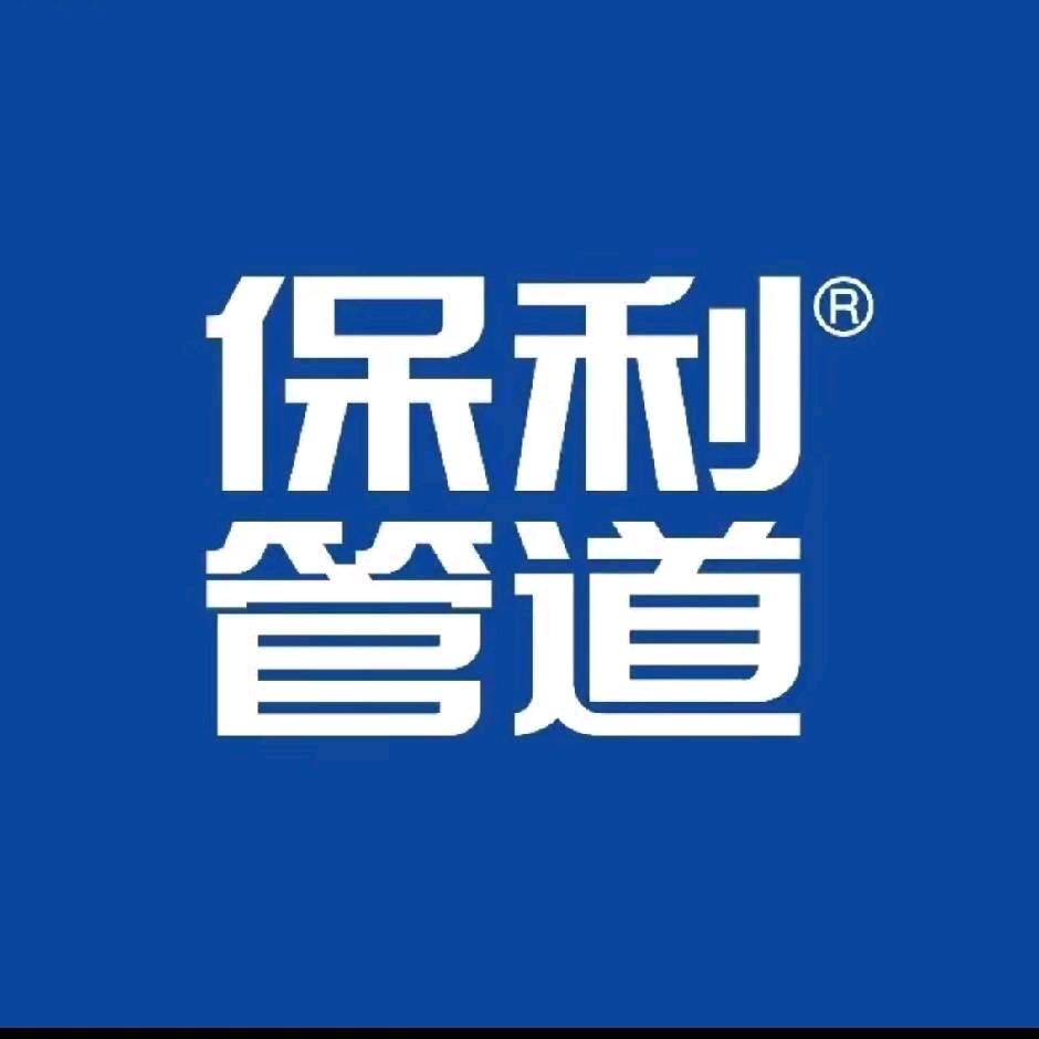 保利管道（绥阳运营中心）