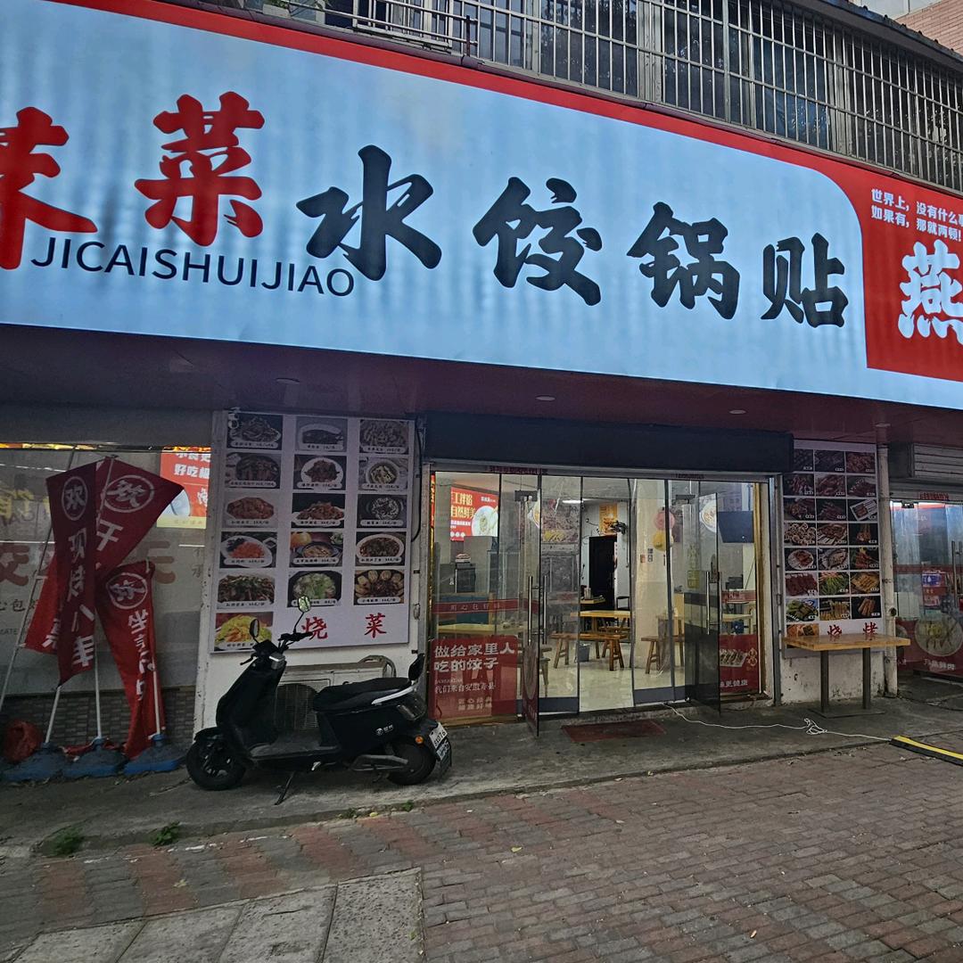 荠菜水饺锅贴燕子小串烧烤
