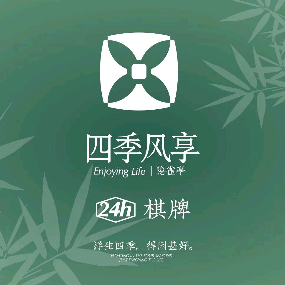 四季风享自助棋牌（国企店）