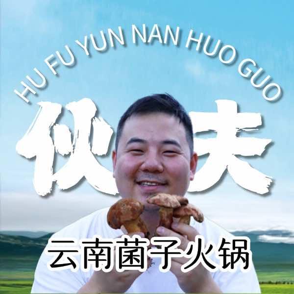 伙夫·云南野生菌子火锅（无锡梅里古镇店）