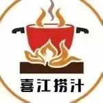 喜江港式火锅