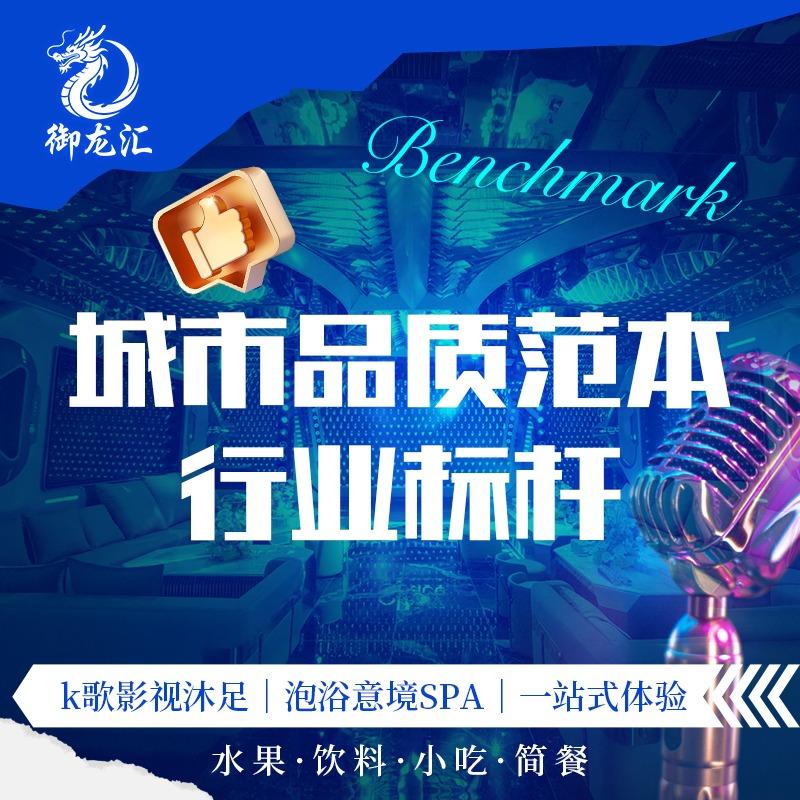 御龙汇娱乐K歌足道(新建区店)官方号