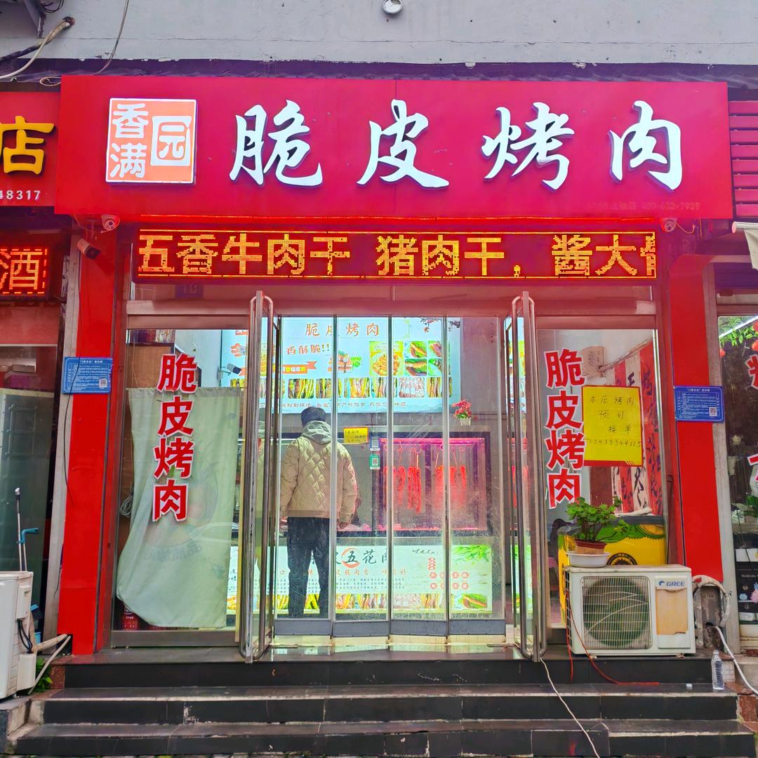 香满园脆皮烤肉官方号