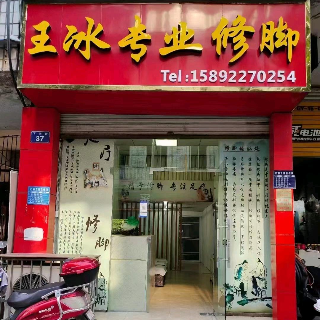 广元王冰专业修脚