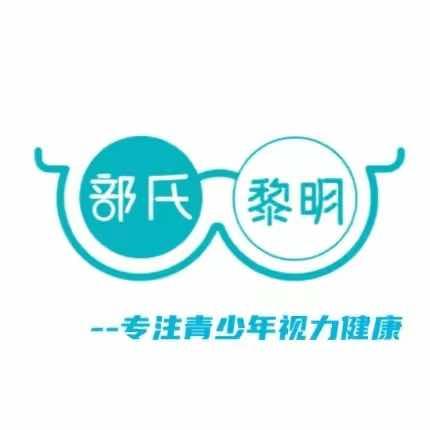 部氏黎明眼镜城