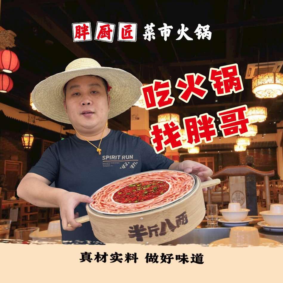 胖厨匠菜市火锅（勉县金牛大道店）