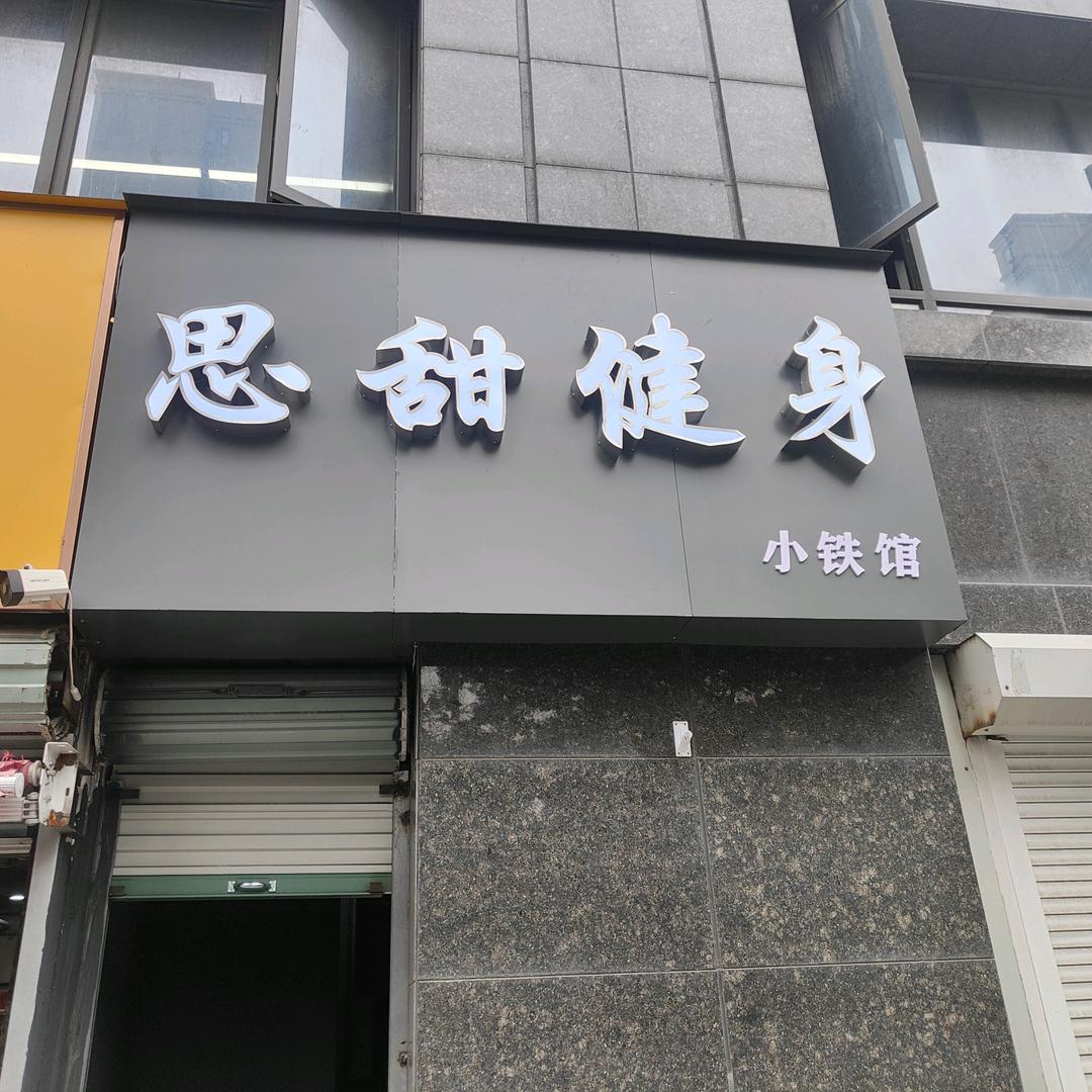 惠山区思甜健身工作室