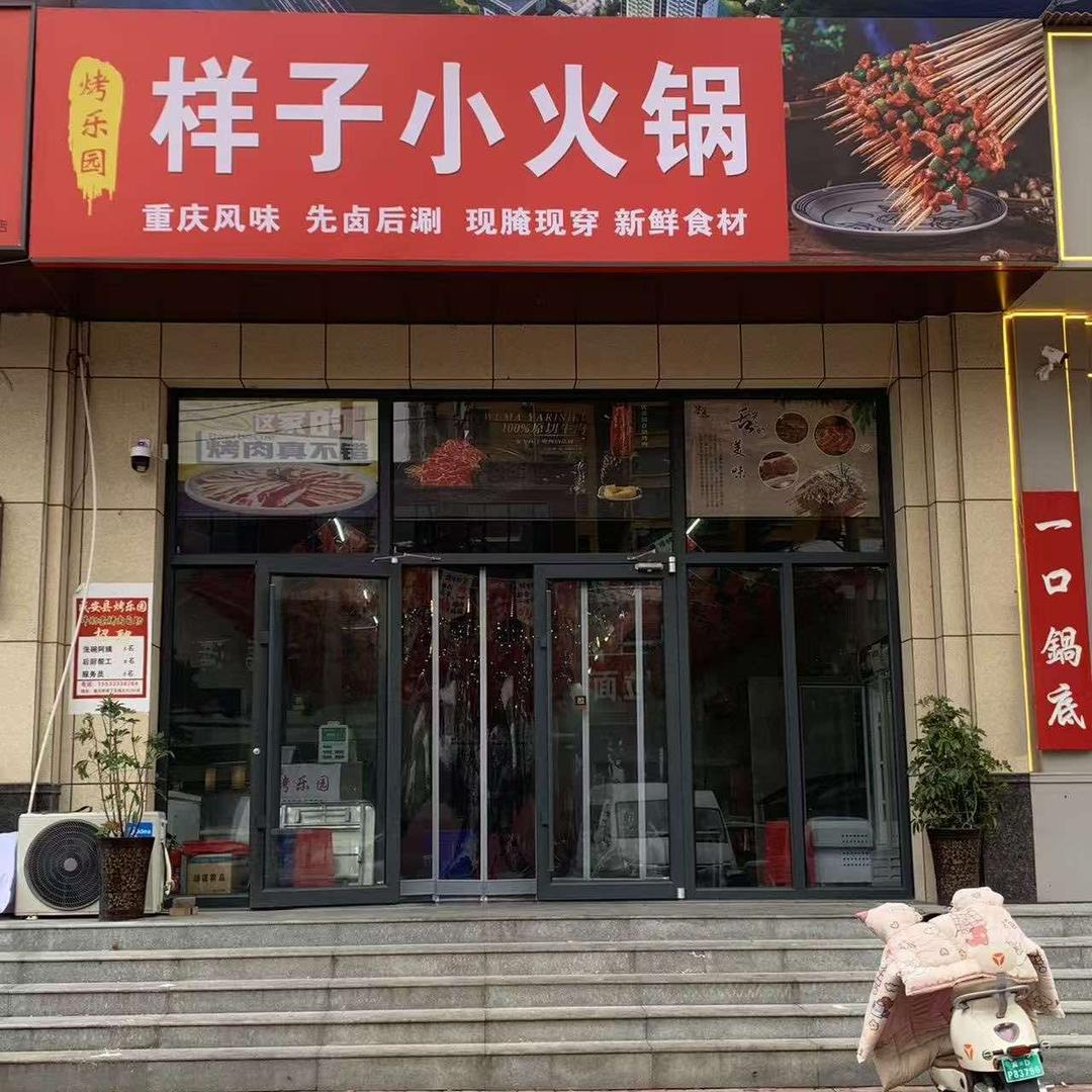 成安县烤乐园样子小火锅