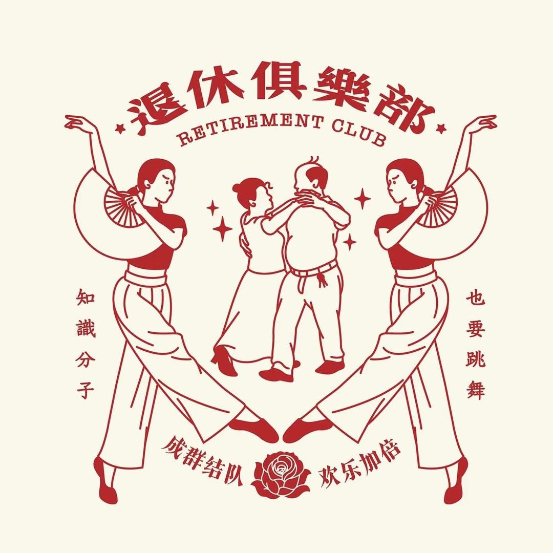 胶州静澜雅韵艺社-退休俱乐部