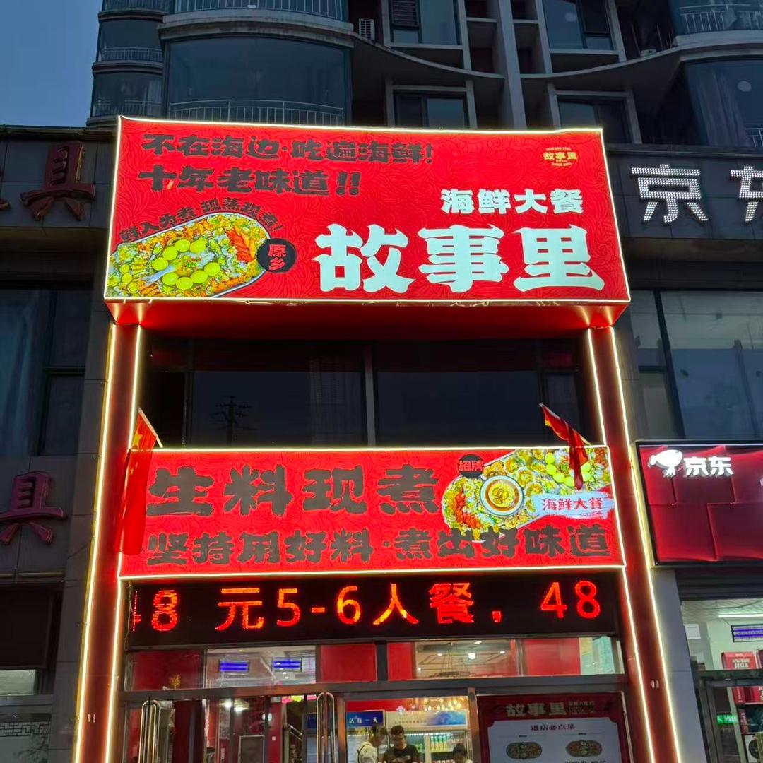 故事里海鲜大餐(孝义店)