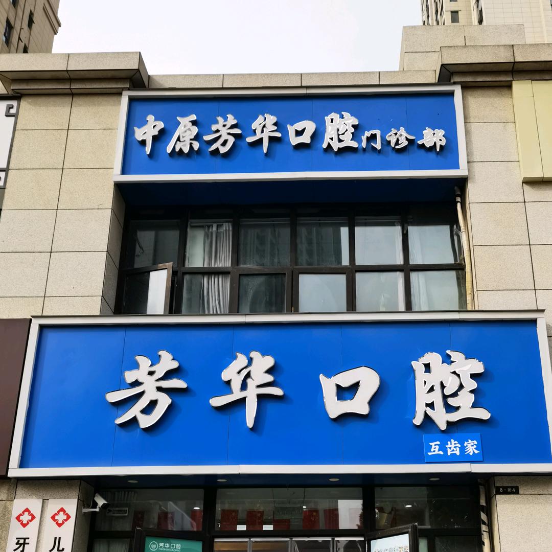 芳华口腔·互齿家