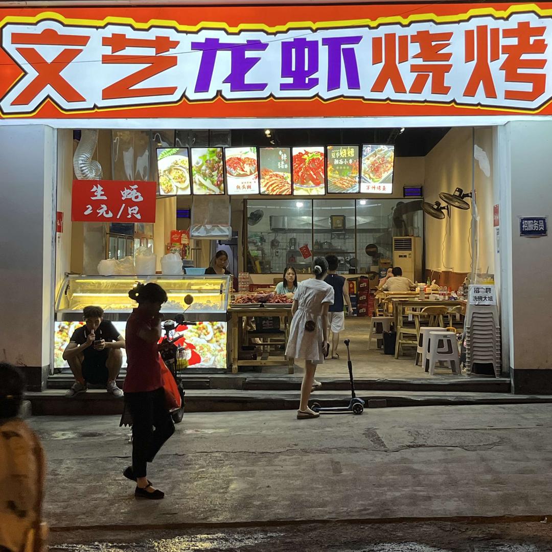 文艺龙虾烧烤