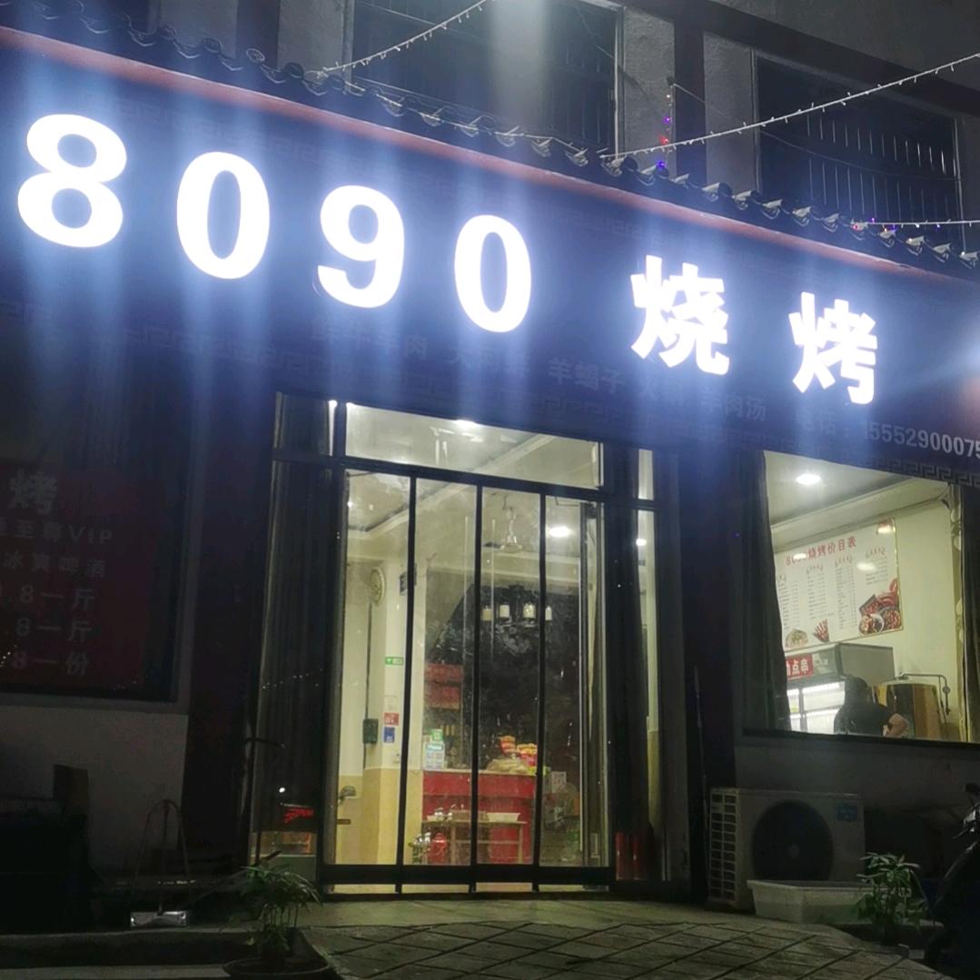 8090烧烤（雷华店）