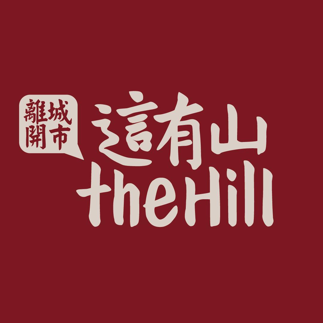 这有山TheHill