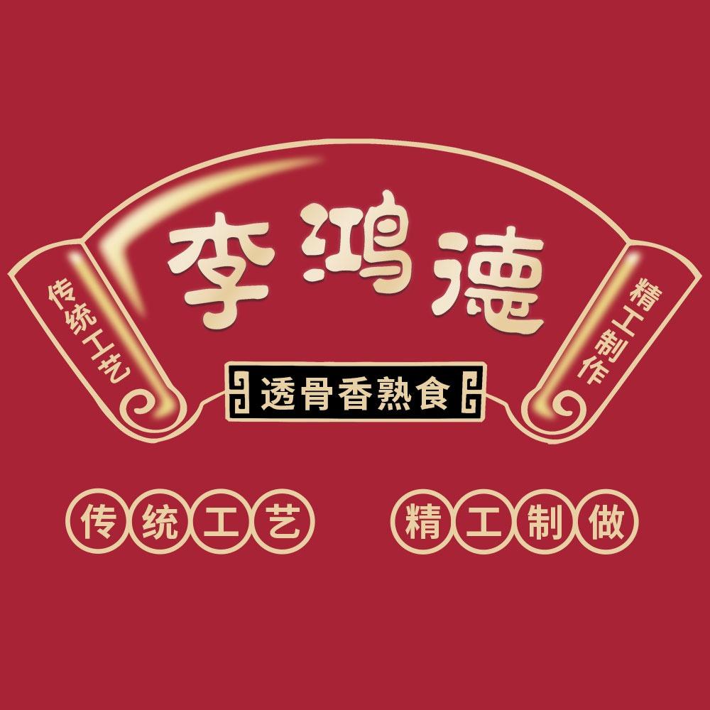 李鸿德透骨香