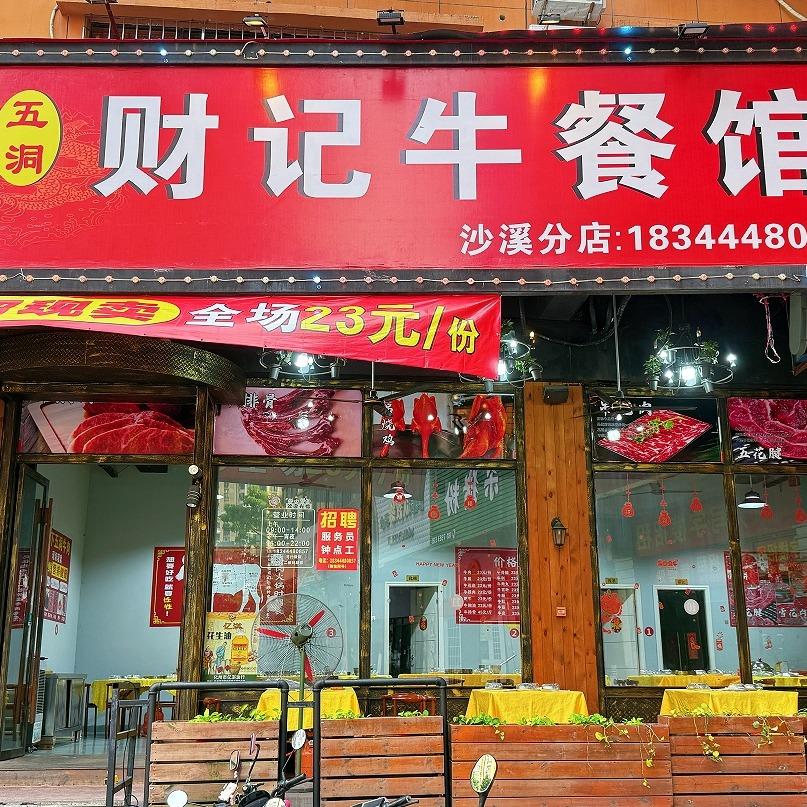 五洞财记牛餐馆（沙溪店）