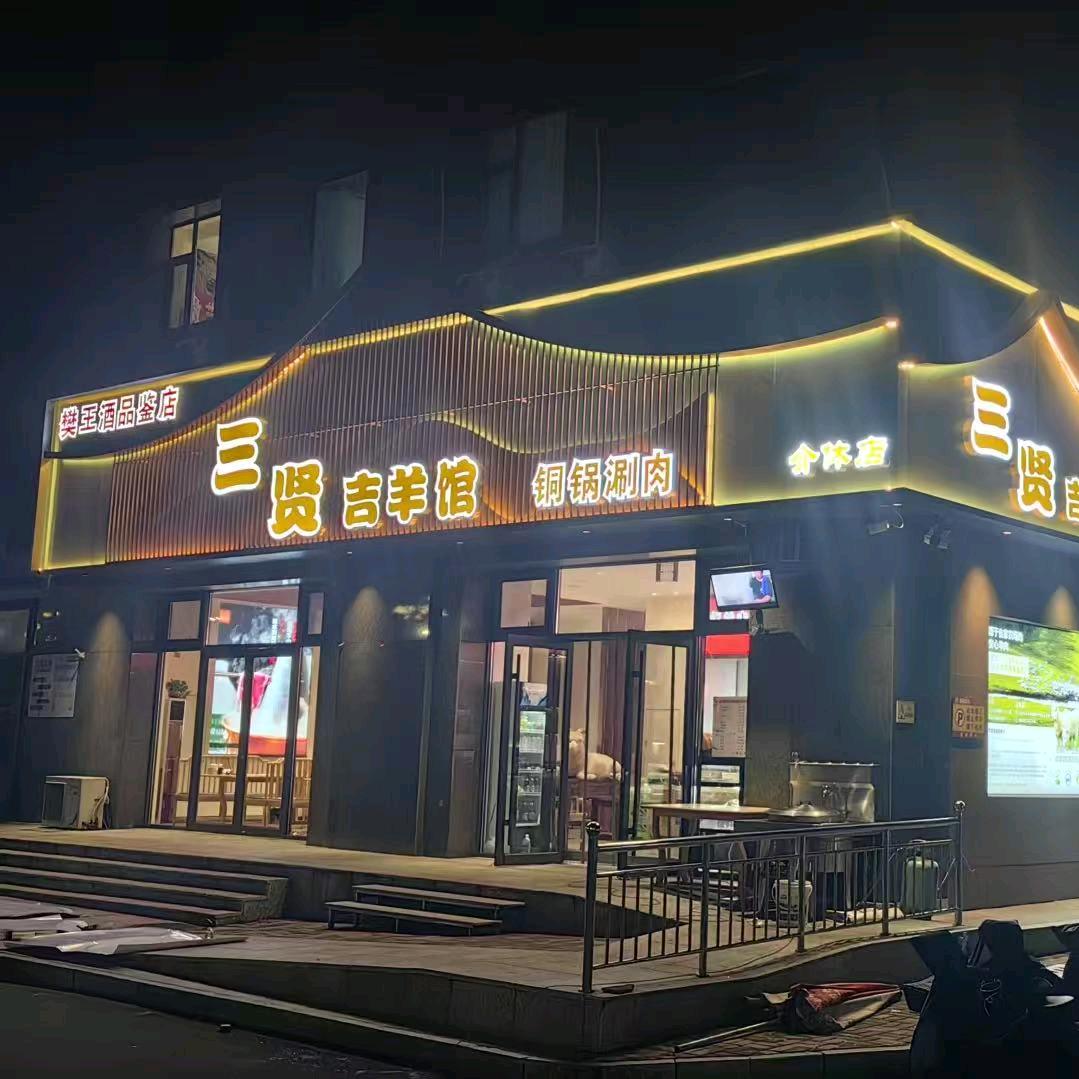 三贤吉羊馆（介休店）