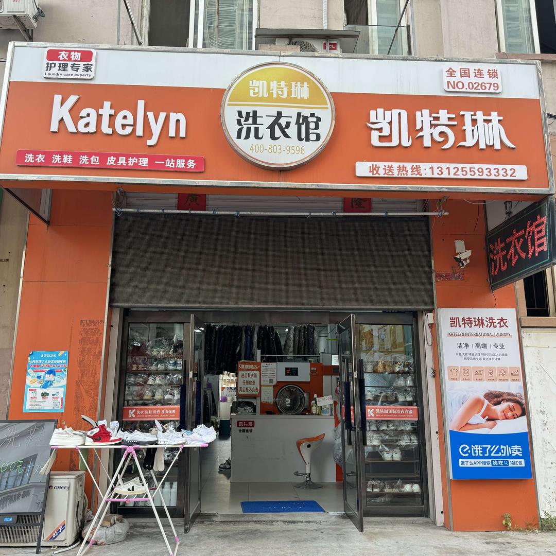 凯特琳洗衣馆（万达店）