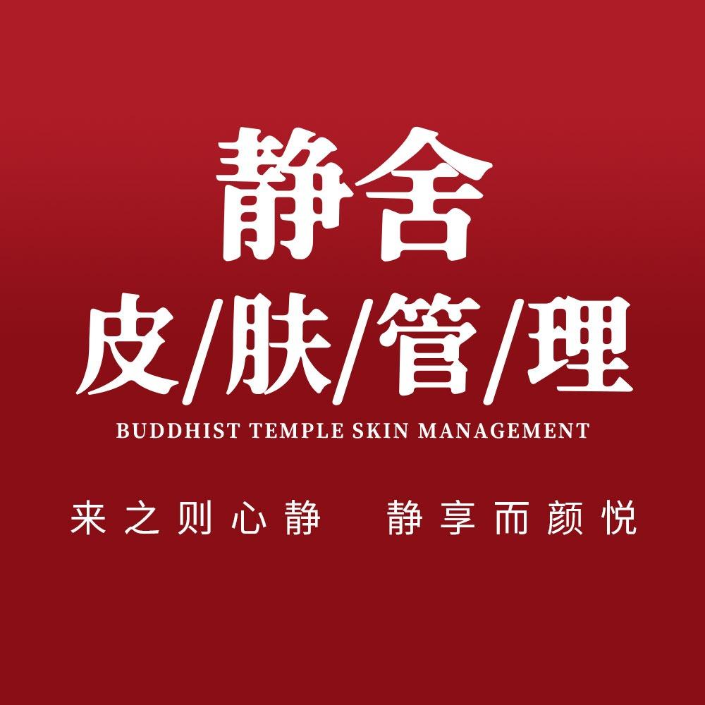 静舍美容美体