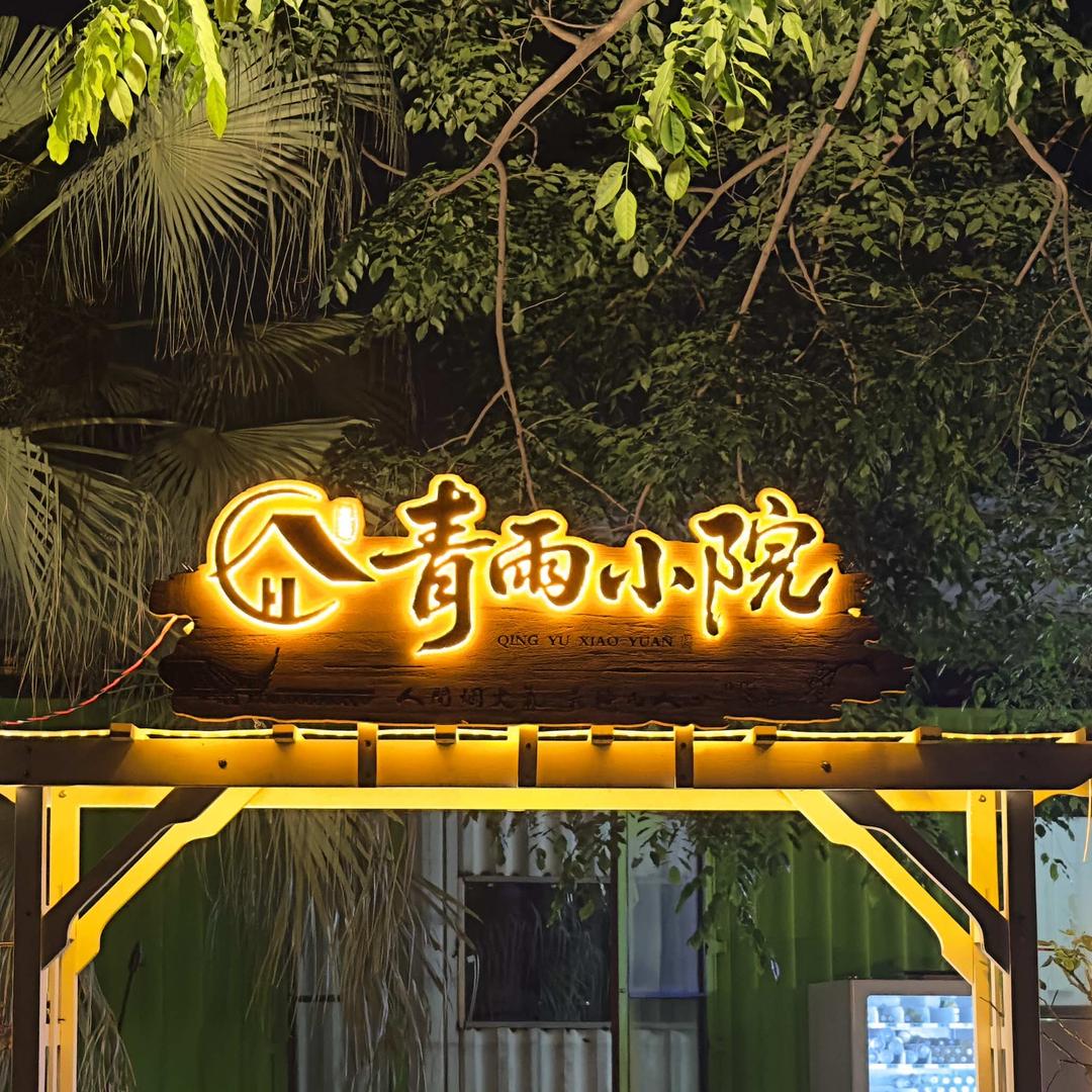 青雨小院(花都店)官方号