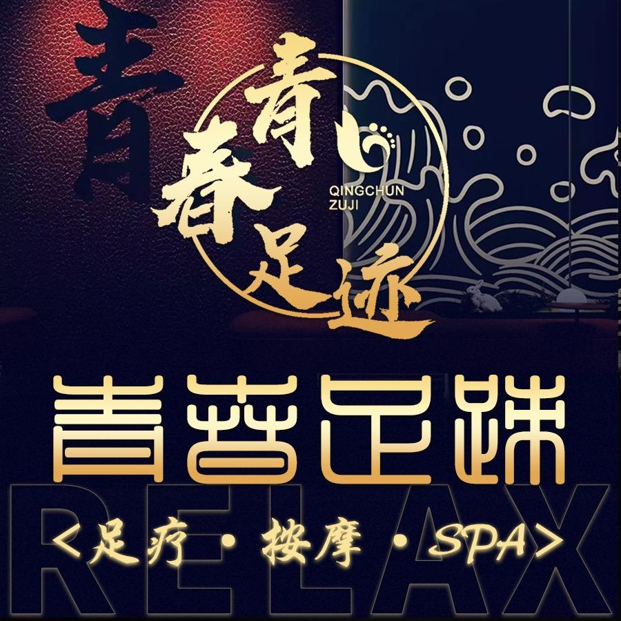 青春足迹·新都店·连锁小憩足疗SPA