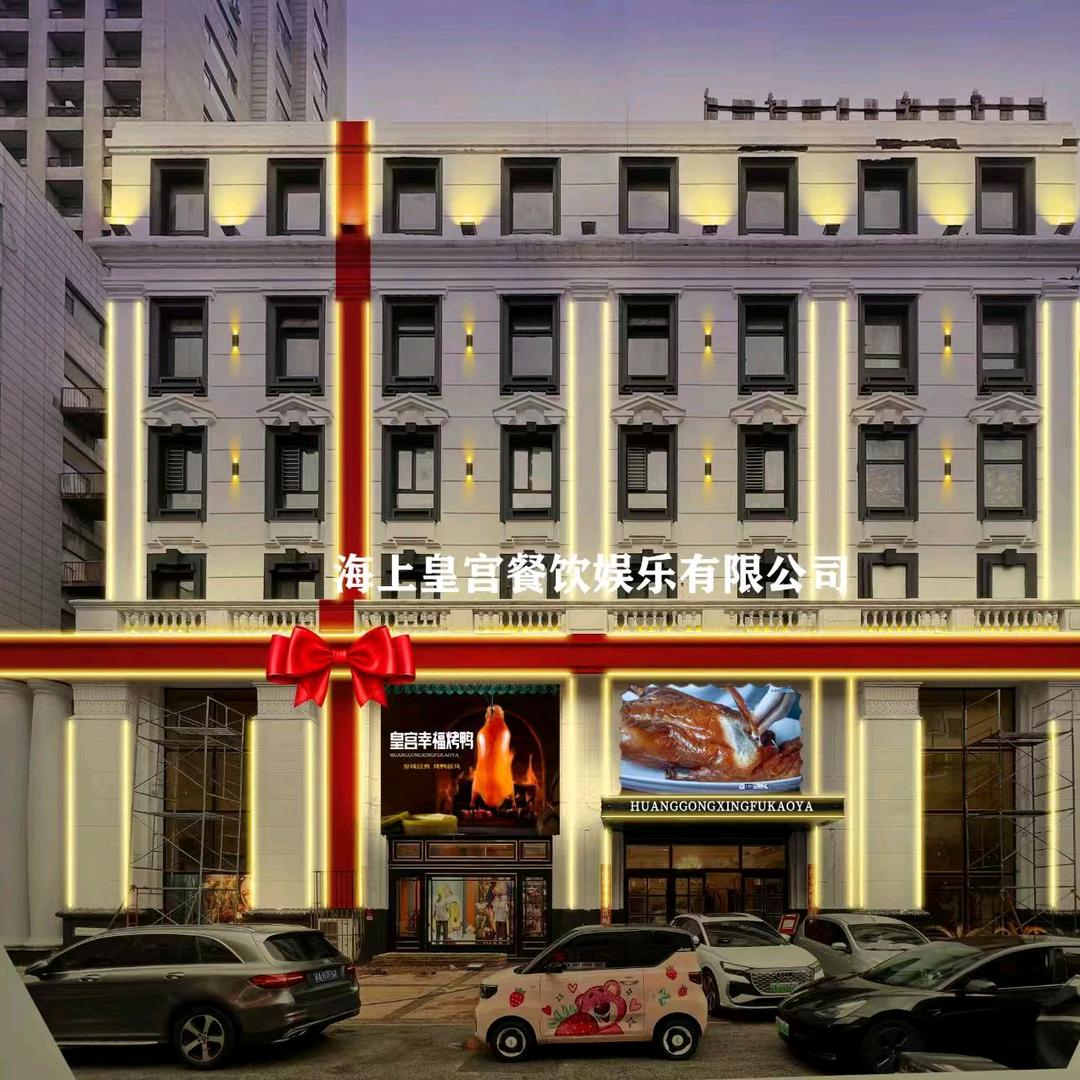 海上皇宫餐饮娱乐集团