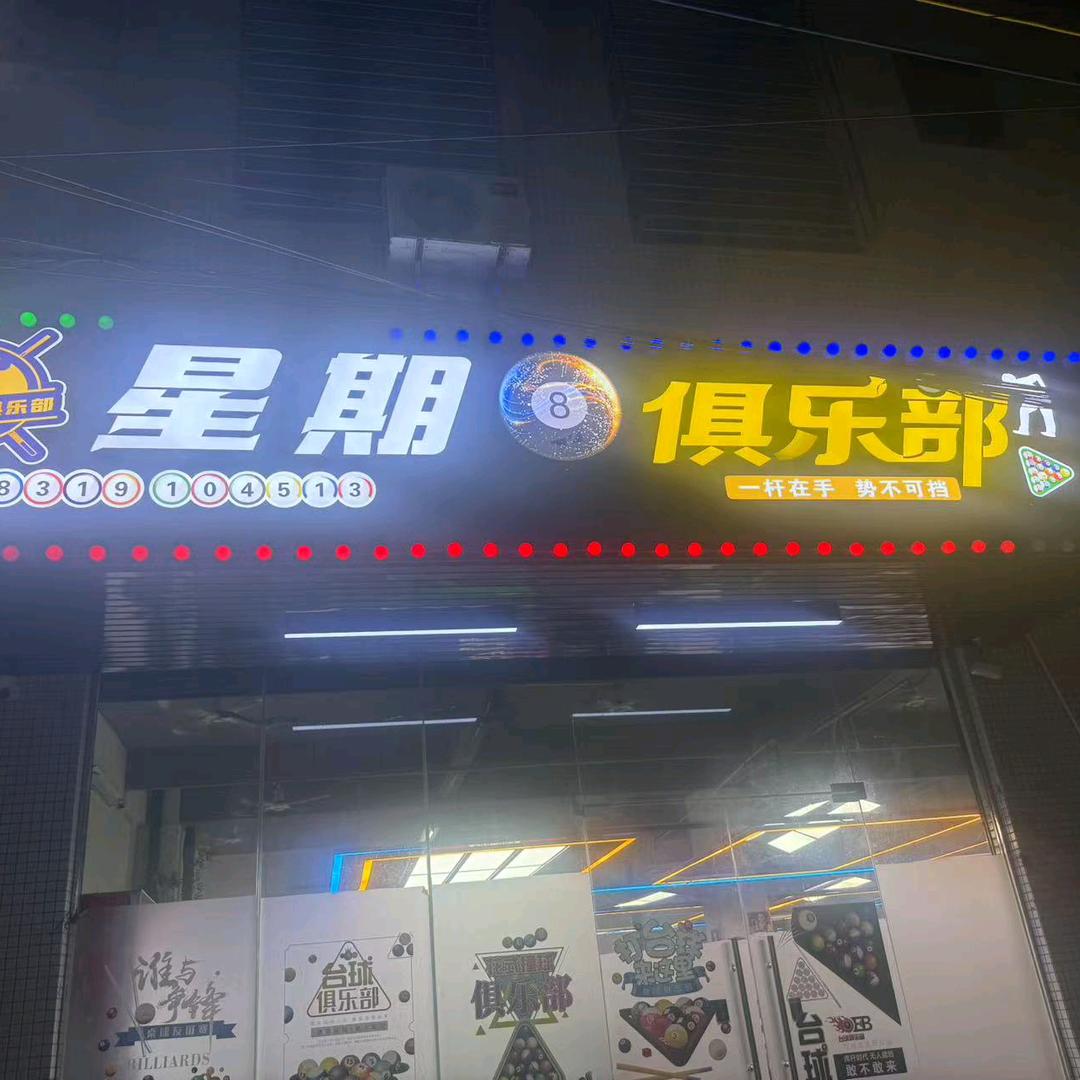 星期八台球俱乐部(徐闻一中店)