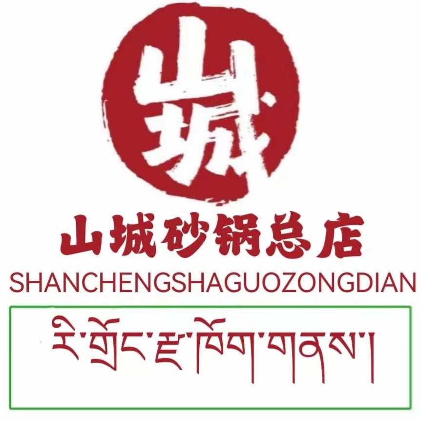 山城砂锅总店