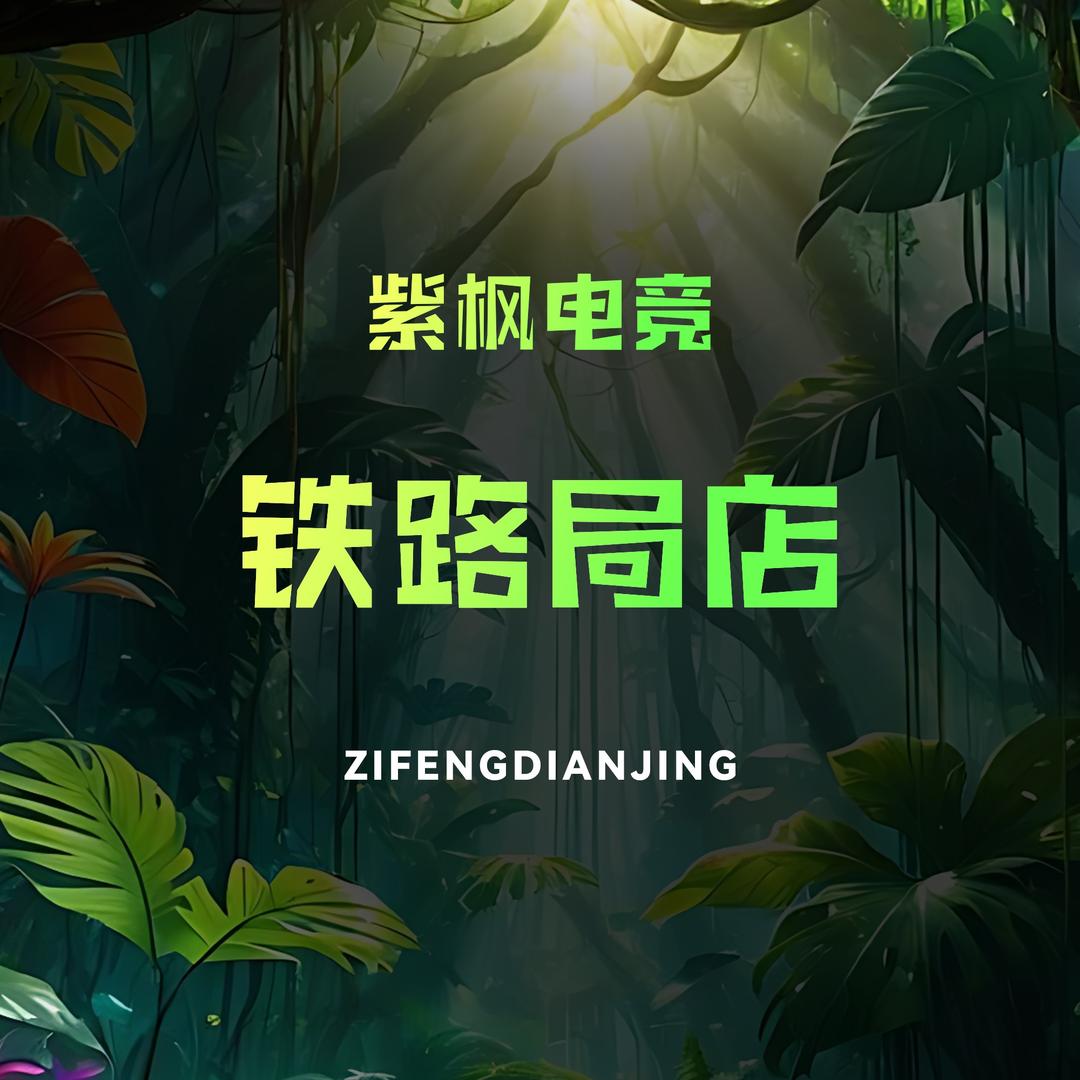 紫枫电竞(铁路局店)