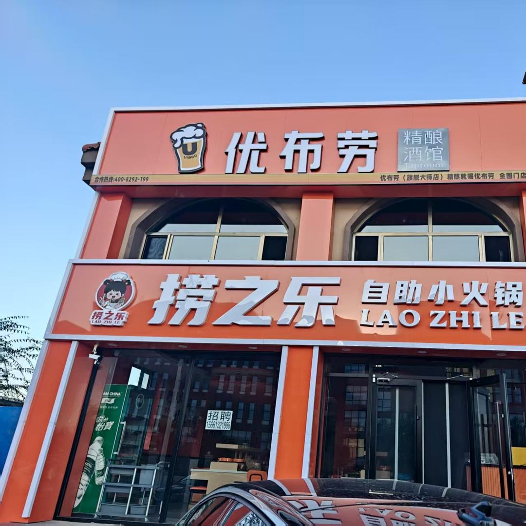 捞之乐自助小火锅官方号