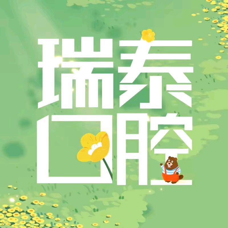 长沙瑞泰口腔