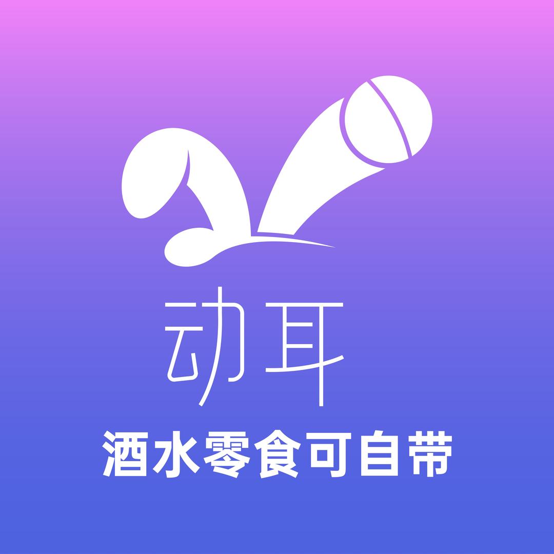 动耳Ai智慧KTV(大学城簋街店)