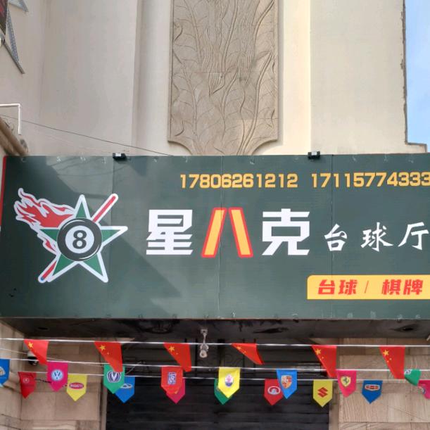 星八克台球厅