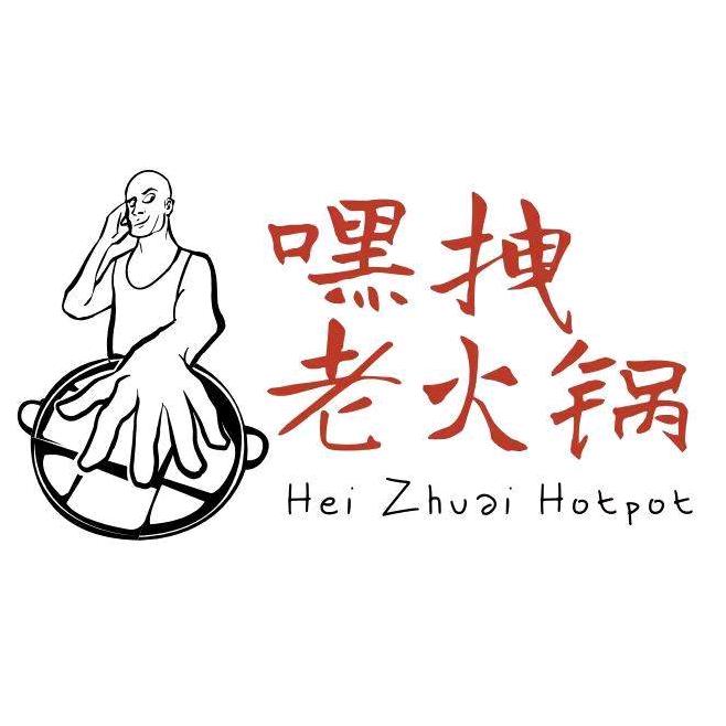 嘿拽老火锅