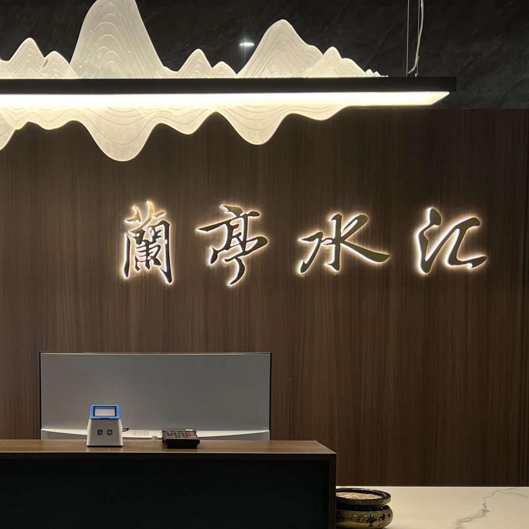 辉县兰亭水汇洗浴