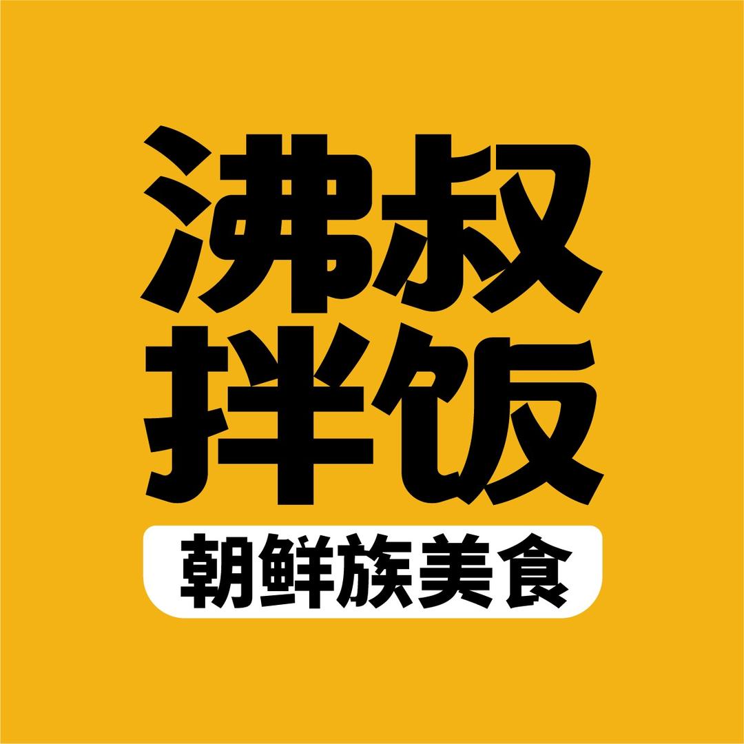 沸叔拌饭（悦荟广场店）