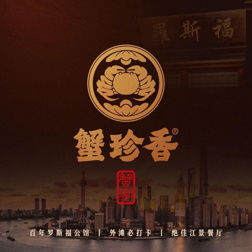 蟹珍香·蟹宴（罗斯福公馆店）