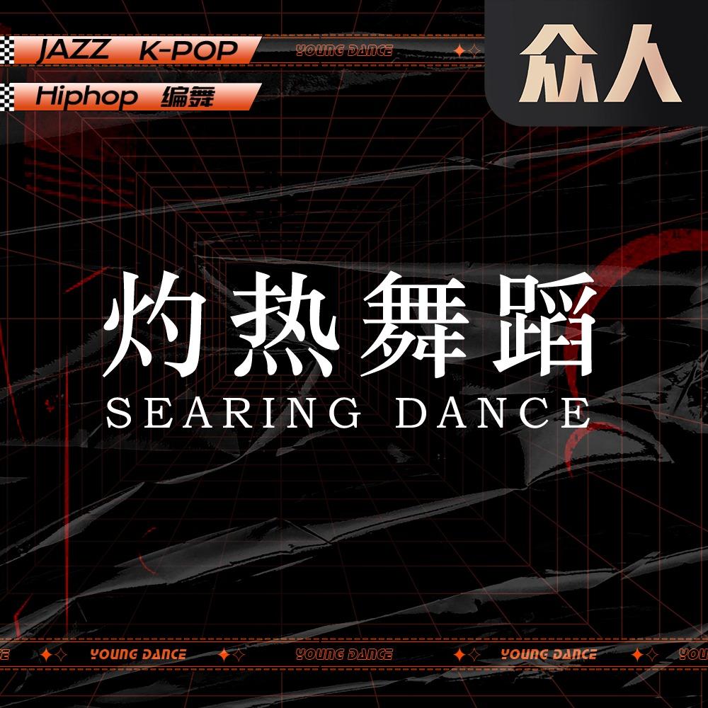 灼热舞蹈陈江校