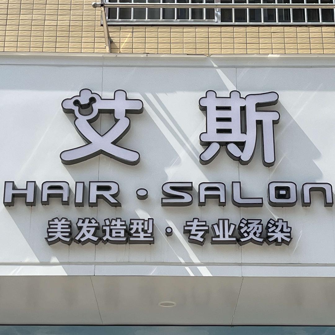 艾斯·HairStyle