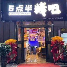 霍尔果斯62团六点半烤吧