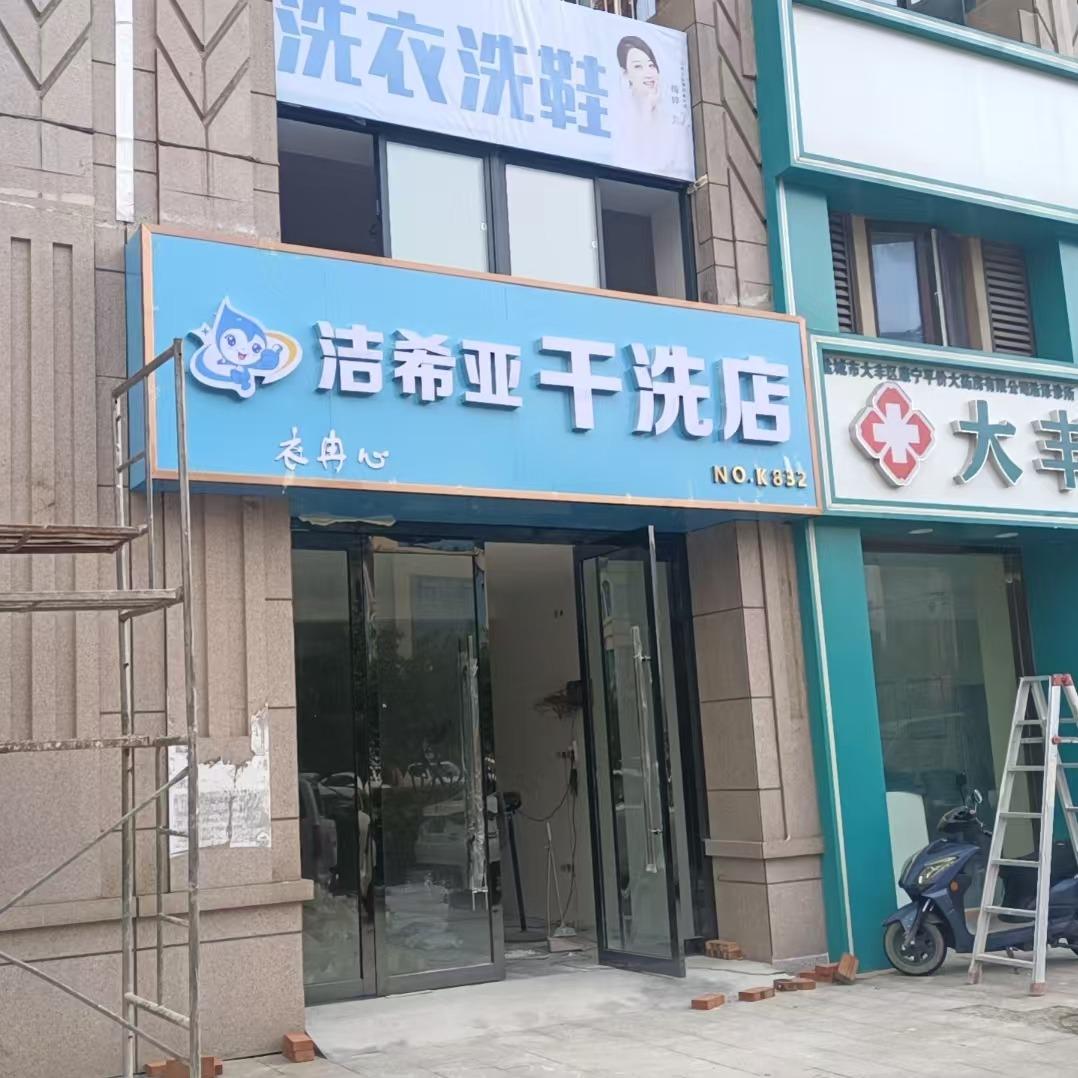 衣冉心洁希亚国际洗衣专用号