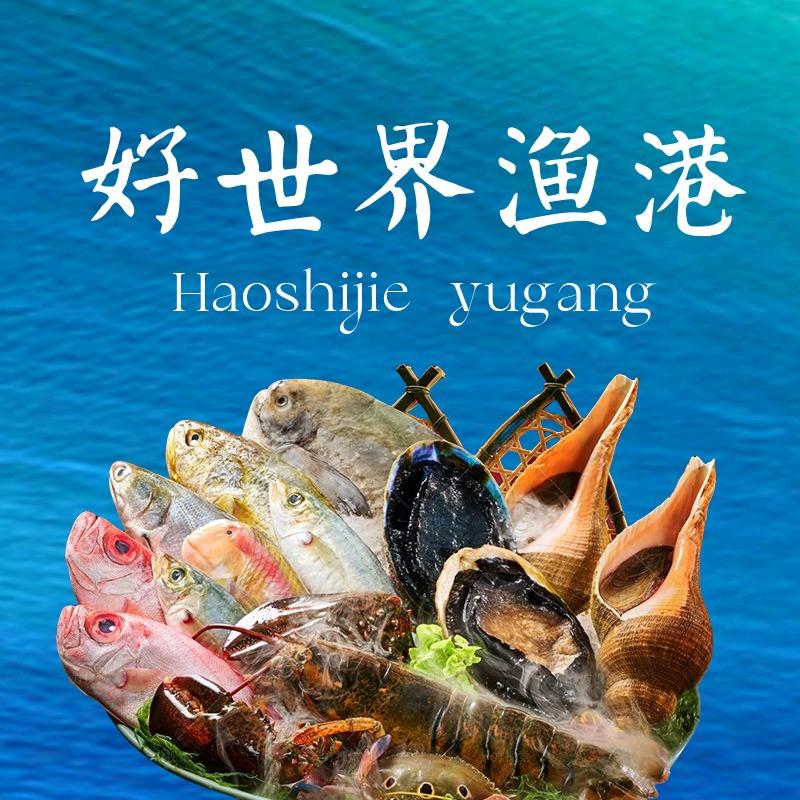 好世界渔港(汇沣水产市场店)官方号