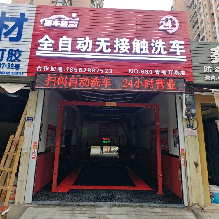 喜车族全自动洗车（开泰店）